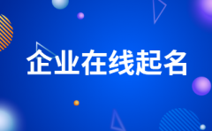 <b>所以给建材公司定名</b>